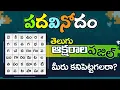 Lagu పదవినోదం #Puzzle in Telugu | Telugu crossword puzzle | Funny Riddles in telugu | Padavinodam telugu