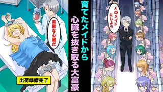 漫画 愛情を持って育てたメイドの心臓を抜き取り出荷する大富豪 たくさんのメイドが出荷されている 