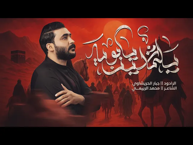 ⁣يلماشين يابويه  - جبار الحريشاوي - وحشه الدار ضلت وين اهلها #محرم  1447هـ