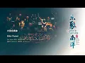 Download Lagu 大型合奏曲 - Dikir Puteri