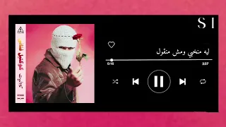اغنية ليه منخبي ومش منقول بدون موسيقى   توو ليت دندنها
