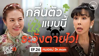 กลิ่นตัวกับกลิ่นแก่เหมือนกันไหม