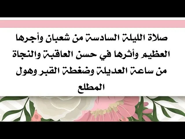 ⁣صلاة الليلة السادسة من شعبان وأثرها في حسن العاقبة والنجاة من ساعة العديلة وضغطة القبر وهول المطلع