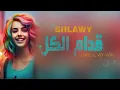 Siilawy - قدام الكل | English Lyrical Video | كلمات | Top Trending Arabic songs | lyrical version