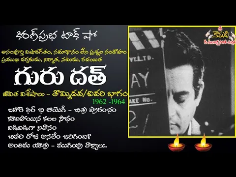 Thumbnail for Famous Actor, Director and Producer Guru Dutt | ప్రఖ్యాత నటుడు, దర్శకుడు గురుదత్ -(Last) Part 9