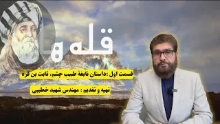 برنامه قله ها قسمت اول ثابت بن قره 