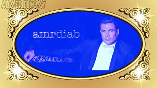 امانه عليك ماتنساني عمرو دياب   عمرو دياب امانه عليك ما تنساني  امنتك يا حبيبي امانه   دندنها