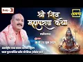 Download Lagu Day - 03 | श्री शिव महापुराण कथा | पूज्य पण्डित प्रदीप जी मिश्रा | दुर्ग, छत्तीसगढ़ #shiva #live