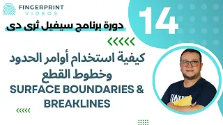                       تعليم سيفيل ثرى دى      الحدود وخطوط القطع دندنها