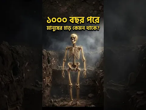 ১০০০ বছর পরে মানুষের হাড় কেমন থাকে? #facts