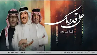 زفات      زفة على قدومك يفز النجم   عبدالمجيد عبدالله   حصري  دندنها