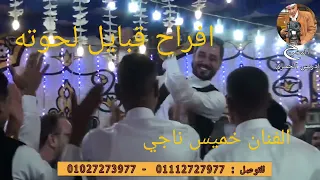 ان مال الزمان عليك للفنان خميس ناجي في افراح عائلات مقلد دندنها