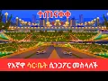 Download Lagu Addis Ababa's STAR Neighborhood! 🇪🇹| The Stunning Sarbet Glow Up