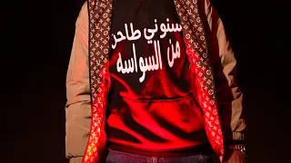 احمد الجوكر تراك القيصر 2024 JOKER 