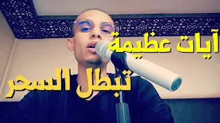 آيات عظيمة تبطل السحر بانواعه رقية جد قوية الراقي المغربي زهير ادم 