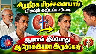 சிறுநீரக பிரச்சனையால் மிகவும் கஷ்டப்பட்டேன், ஆனால் இப்போது ஆரோக்கியமா இருக்கேன்