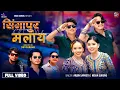 Download Lagu Singapore Malaya - Nisha Gurung |Arjun Sapkota Ft Bijay Pun,Babin ,Kusum ,Nisha New Nepali Song 2082