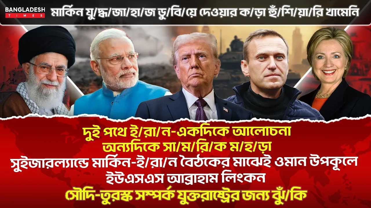 ১০ মিনিটে গোটা বিশ্বের সারাদিনের সর্বশেষ আলোচিত সব খবর