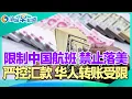Download Lagu 限制中国航班 禁止落美!严控汇款 华人转账受限!全方位限制 要当美国人更难!ICE卷土重来 庇护者小心!红蓝卡大调整 注意查收文件!加州新住房法 你家或被高楼包围! I洛城早知道20250919