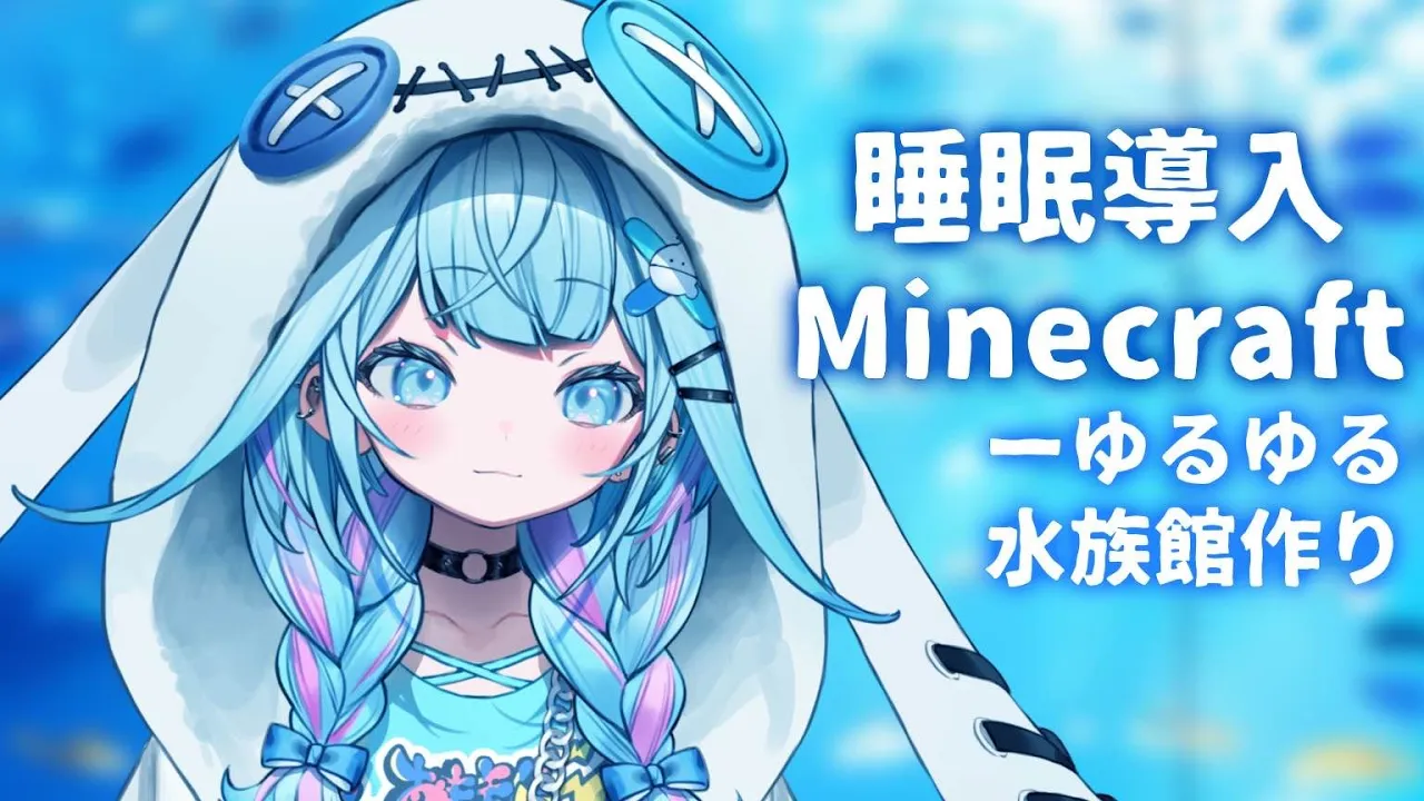 【Minecraft 】水族館続き作るよ チルめの配信【水宮枢／FLOW GLOW】#hololiveDEV IS