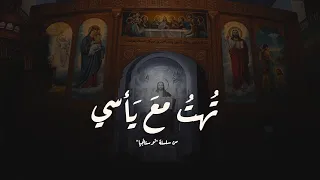 ترنيمة تهت مع يأسي   فيبي نبيل   نوستالجيا   كورال ني منراتي دندنها