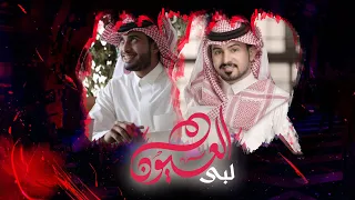 لبى العيون   عبدالله ال فروان   عبدالله ال مخلص     حصريا         دندنها