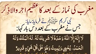 Namaz magrib ka baad Hazrat Muhmmad  ﷺ nay formaya  || نماز مغرب کے بعد رسول ﷺ نے فرمایا دس بار کہو