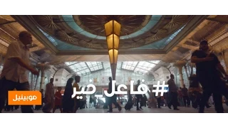 أغنية موبينيل الكاملة فاعل خير رمضان 2015 Mobinil Ramadan Song  أغنية موبينيل الكاملة فاعل خير رمضان 2015 Mobinil Ramadan Song