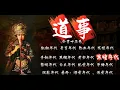 Download Lagu 粵語古仔-【道事】（第八卷/共十五卷） 第58-60集 | 百年間風起雲湧，時代變遷，苗疆巫蠱、九尾白狐、走陰遁體、轉世重修、百鬼夜行.....為你娓娓敘述一代宗師如何練成！