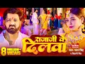 Download Lagu #Video - #Pawan Singh - राजाजी के दिलवा | #Shivani Singh | Rajaji Ke Dilwa | Ne...