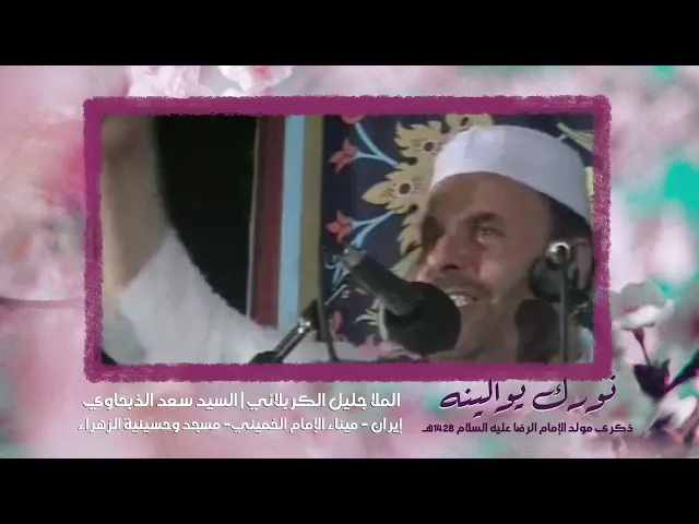 ⁣نورك يوالينه | الملا جليل الكربلائي ميلاد الإمام الرضا 1428هـ