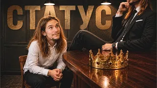 Как говорить с теми, кто кажется статуснее