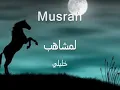 Download Lagu خليلي علاش تعاديني تهجرني وتخليني 😣رصامي خليا