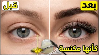 مسحة واحدة قبل النوم لإنبات فراغات الحواجب وتطويل الرموش كأنها مكنسة في 3 أيام!
