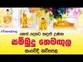 Download Lagu Sambudu Themagula - සම්බුදු තෙමඟුල | සංවේදී කවිපෙළ - Massanne VijithaThero