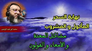 خروج السحر الماكول و المشروب التخلص من مشاكل المعدة والقولون 