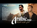 Download Lagu Best Of Arabic Songs Collection: Hamaki, Sherine, Ramy Gamal, Ramy Sabry 💙 أغاني عربية شهيرة