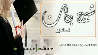 شيلة تخرج باسم ملك فقط      شيخت بنات السلاطين   افخم شيلات تخرج باسم ملك حماسيه طرب  مجانيه دندنها
