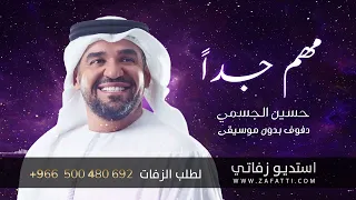 اغاني بدون موسيقى بالدفوف فقط مهم جدا حسين الجسمي 