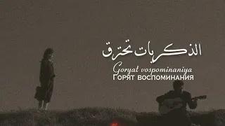 اغنية روسية حزينة ـ JONY EMIN Камин بجوار المدفأة في السادسة صباحا روح مكسورة 