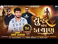 Download Lagu Yudh Aej Kalyan | Pintu Algotar | યુદ્ધ એજ કલ્યાણ | Gujarati Attitude Song 2024