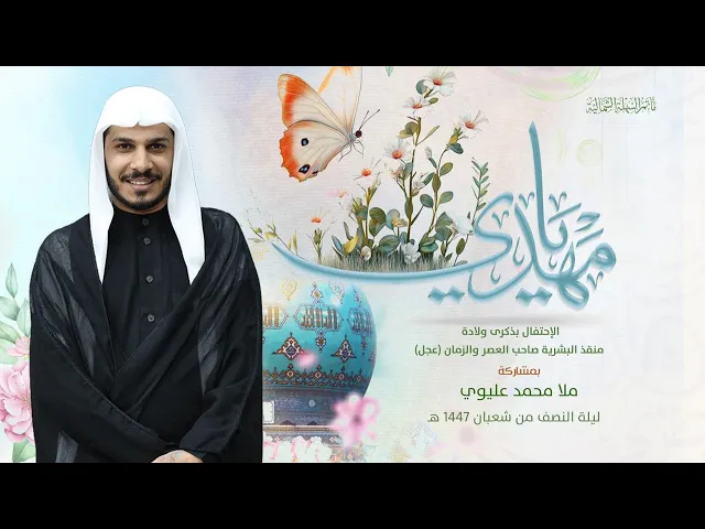 ⁣مولد الحجة الإمام المهدي المنتظر (عج) | الملا محمد عليوي | ليلة 15 شعبان 1447 هـ