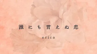 erica - 「誰にも言えぬ恋」