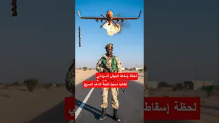 الجيش السوداني يفاجئ الدعم السريع ويسقط طائرة مسي رة السودان الفاشر الدعم السريع حميدتي 