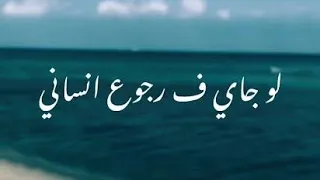 لو جاى فى رجوع انسانى بأمارة مين تامر عاشور و فريد 