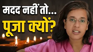 अगर भगवान आपकी मदद न करें… क्या फिर भी पूजा करेंगे? | Dr. Neha Joshi