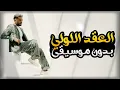 العقد اللولي بدون موسيقى - حماقي | Elauqd Elloli - Without Music - Hamaki