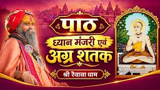 LIVE - श्री अग्रशतक एवं ध्यान मंजरी पाठ, श्री सियपिय मिलन महोत्सव रैवासा धाम, #rajendradasjimaharaj