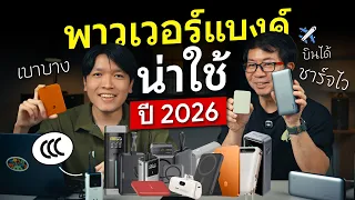ป้ายยา Power Bank น่าใช้ปี 2026 | ชาร์จไว บางเบา ขึ้นเครื่องบินได้ ผ่าน CCC เข้าจีนได้ด้วย