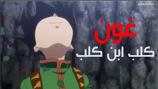 غون كلب ابن كلب 